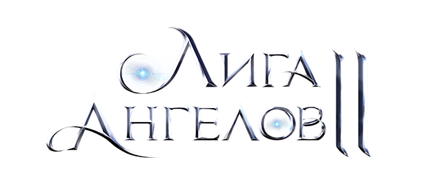 Лига Ангелов II